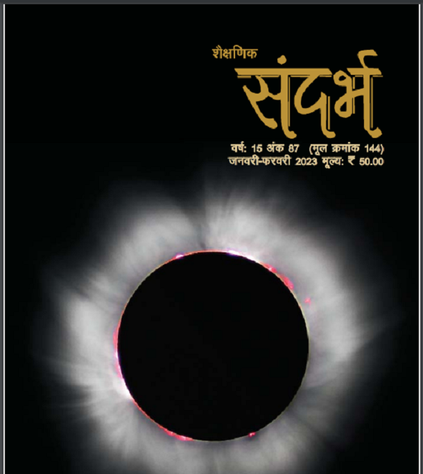 शैक्षणिक संदर्भ (जनवरी - फरवरी 2023) : हिंदी पीडीऍफ़ पुस्तक - पत्रिका | Shaikshanik Sandarbh (January - February 2023) : Hindi PDF Book - Magazine (Patrika)