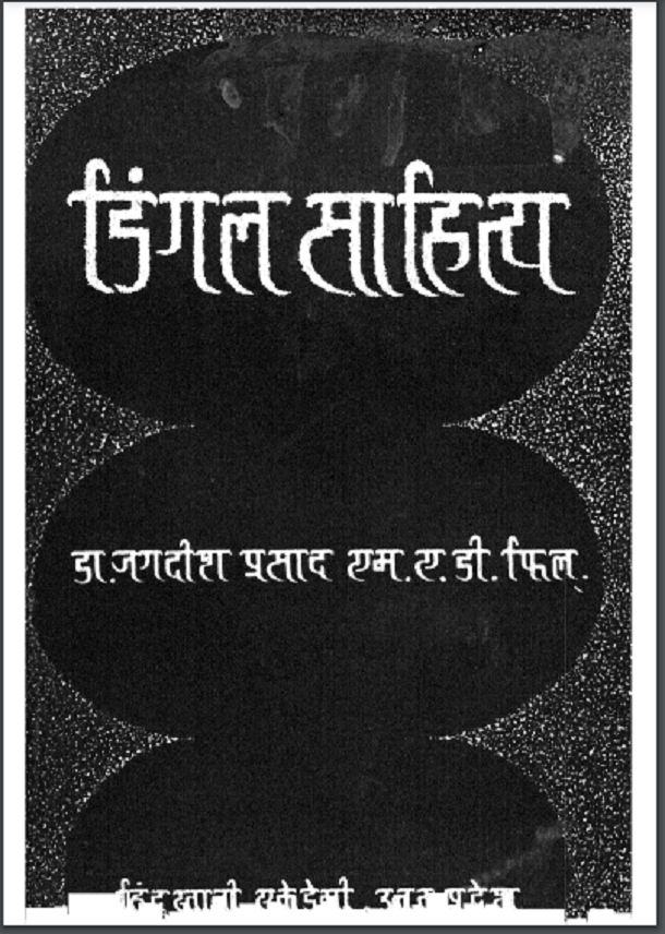 डिंगल साहित्य : डॉ. जगदीश प्रसाद द्वारा हिंदी पीडीऍफ़ पुस्तक - साहित्य | Dingal Sahitya : by Dr. Jagdish Prasad Hindi PDF Book - Literature (Sahitya)