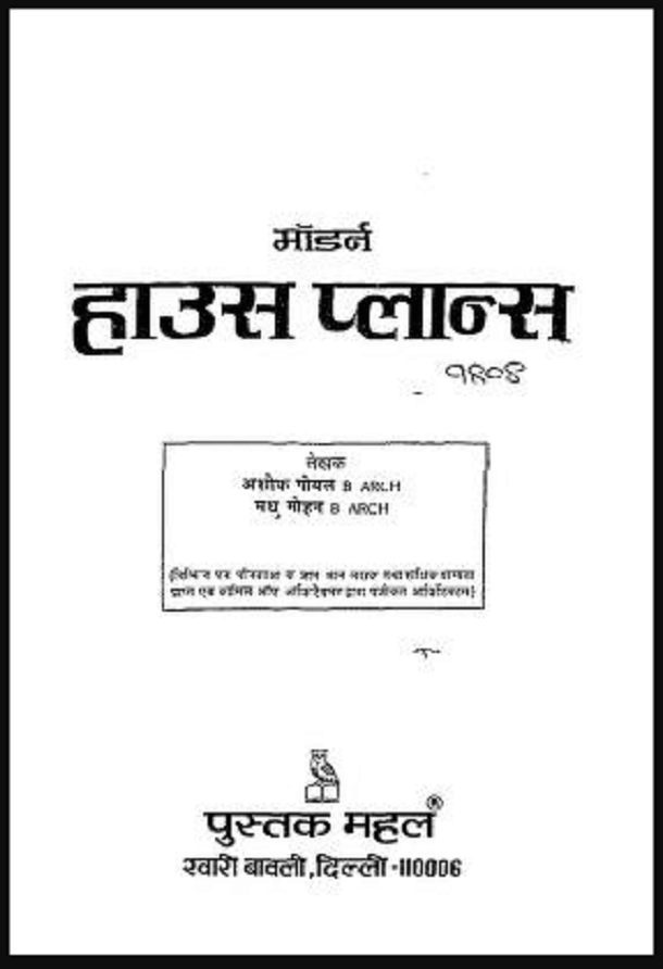 मॉडर्न हाउस प्लान्स : अशोक गोयल द्वारा पीडीऍफ़ पुस्तक - सामाजिक | Modern House Plans : by Ashok Goyal Hindi PDF Book - Social (Samajik)