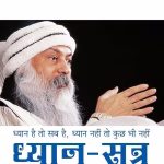 Dhyan Sutra Osho PDF in Hindi Book | ध्यान सूत्र ओशो पीडीएफ पुस्तक हिंदी में