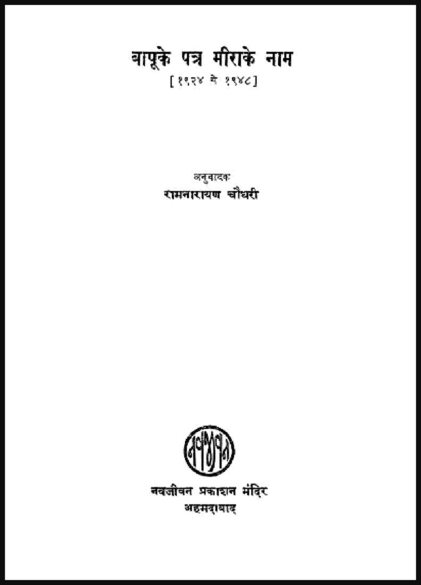 बापू के पत्र मीरा के नाम : हिंदी पीडीऍफ़ पुस्तक - इतिहास | Bapu Ke Patra Meera Ke Naam : Hindi PDF Book - History (Itihas)