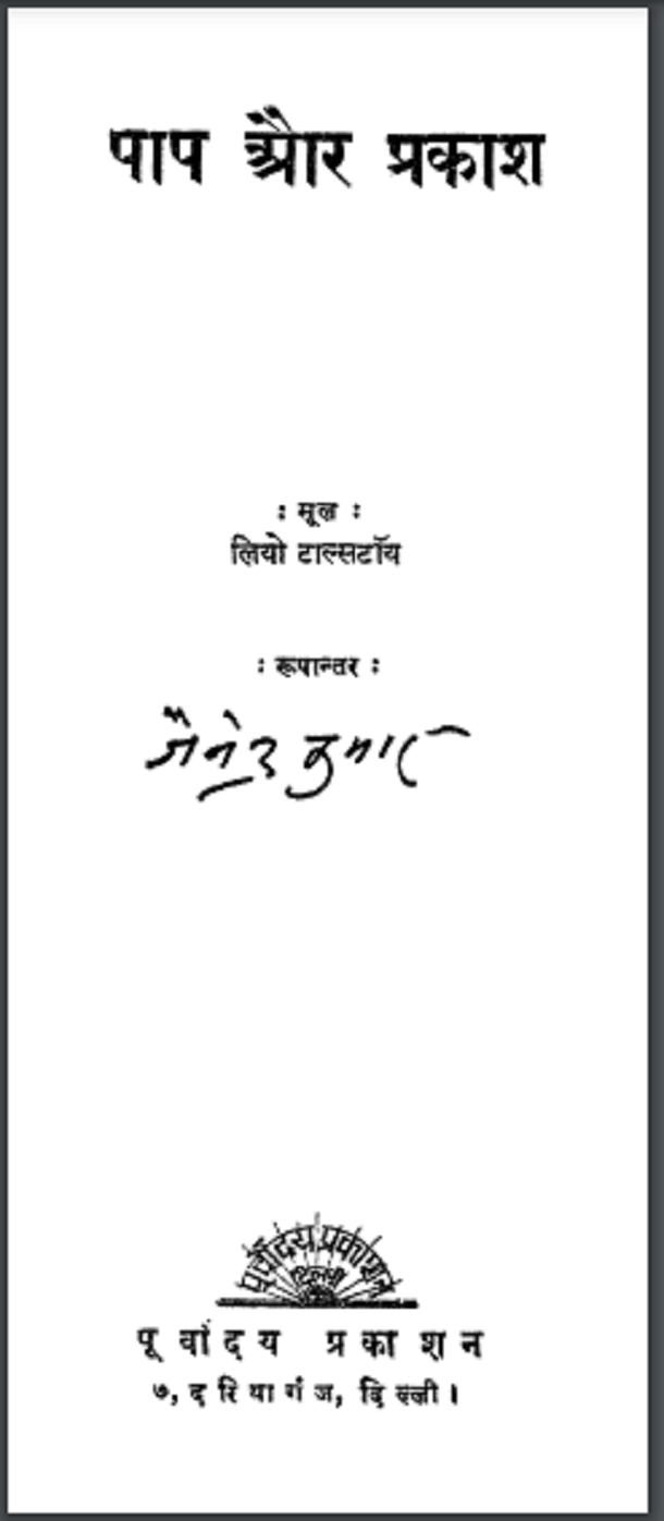 पाप और प्रकाश : लियो टॉलस्टॉय द्वारा हिंदी पीडीऍफ़ पुस्तक - नाटक | Pap Aur Prakash : by Leo Tolstoy Hindi PDF Book - Drama (Natak)