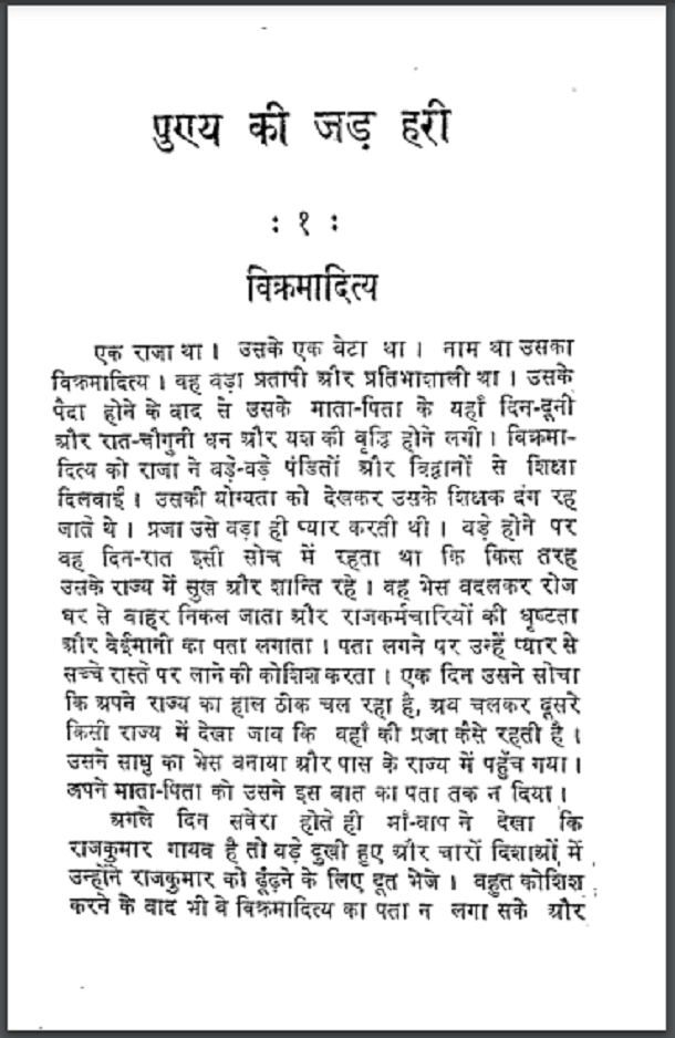 पुण्य की जड़ हरी : हिंदी पीडीऍफ़ पुस्तक - कहानी | Puny Ki Jad Hari : Hindi PDF Book - Story (Kahani)