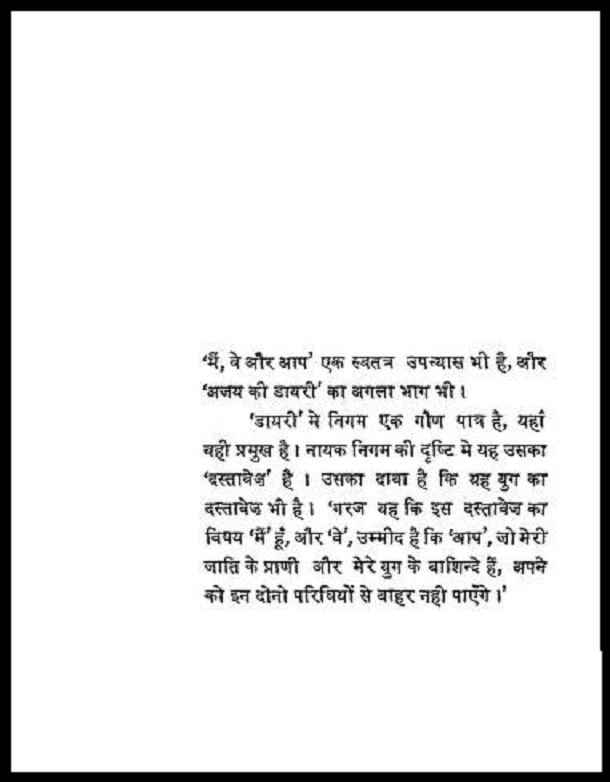मैं, वे और आप : हिंदी पीडीऍफ़ पुस्तक - उपन्यास | Main, Ve Aur Aap : Hindi PDF Book - Novel (Upanyas)