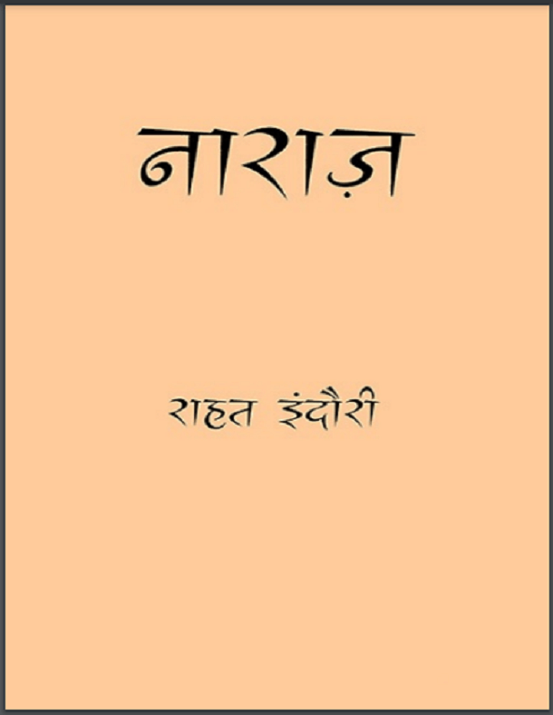 नाराज़ : राहत इंदौरी द्वारा हिंदी पीडीऍफ़ पुस्तक - कविता | Naraz : by Rahat Indori Hindi PDF Book - Poem (Kavita)