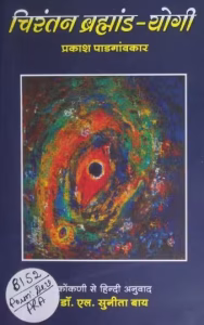 Chirantan Brahmaand - Yogi PDF Hindi Book