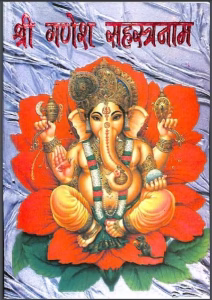 गणेश सहस्त्रनाम PDF Book in Hindi