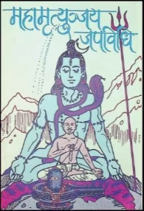 महामृत्युंजय मंत्र जाप विधि PDF Book in Hindi