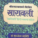Saravali PDF In Hindi Book | सारावली पीडीएफ हिंदी पुस्तक