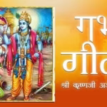Garbh Geeta in Hindi PDF Book | गर्भ गीता पीडीएफ पुस्तक हिंदी में