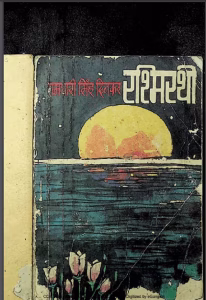 Rashmirathi PDF Hindi Book