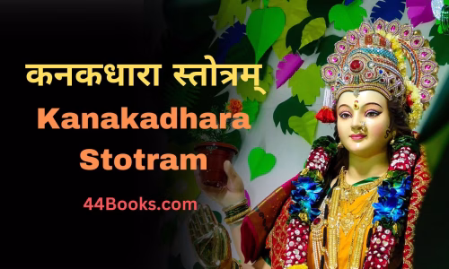 Kanakdhara Stotram PDF in Hindi | Read online | рдХрдирдХрдзрд╛рд░рд╛ рд╕реНрддреЛрддреНрд░ рдпрд╣рд╛рдБ рдкреЭреЗрдВ