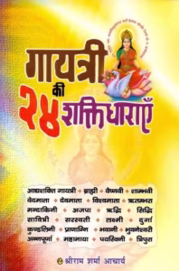 Gayatri Ki 24 Shakti Dharaein PDF Hindi Book