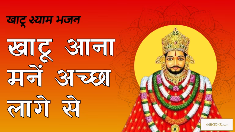 Khatu Aana Mane Accha Lage Se | खाटू आना मनें अच्छा लागे से