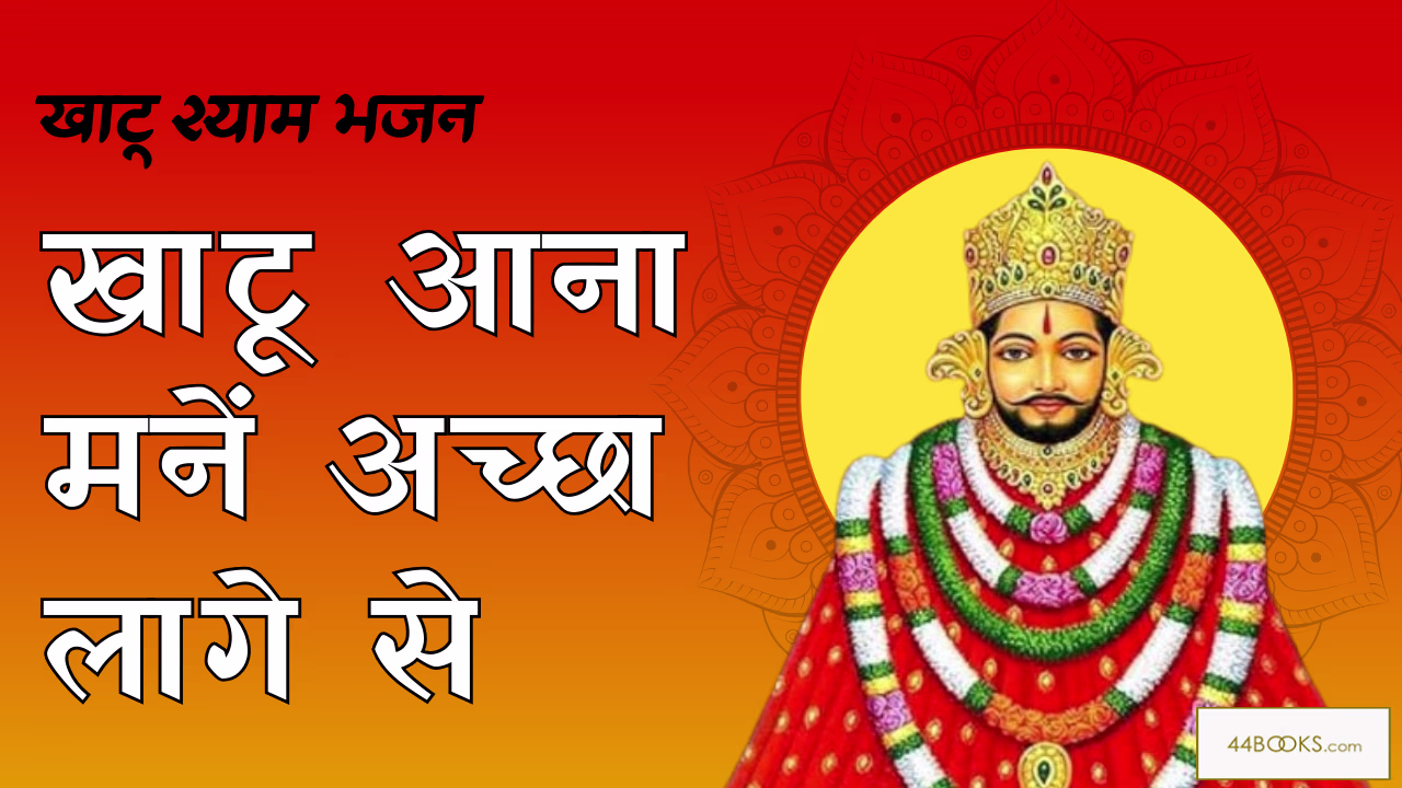 Khatu Aana Mane Accha Lage Se | खाटू आना मनें अच्छा लागे से