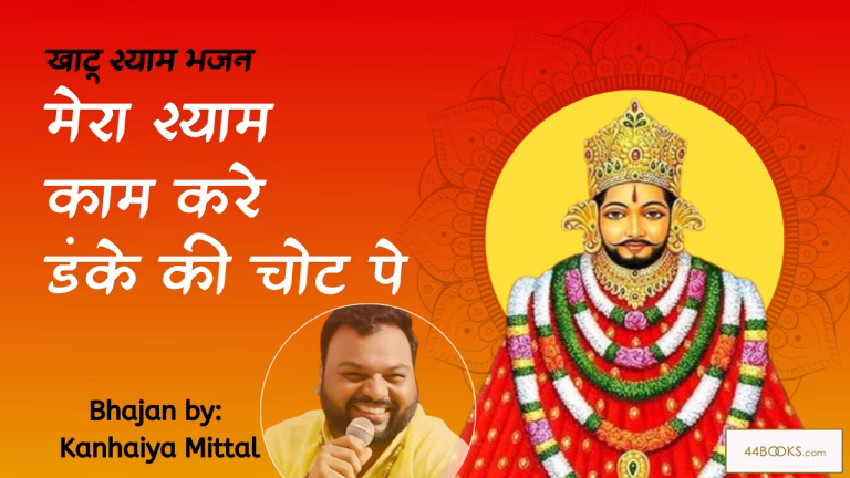 Watch the Video of "Shyam Kaam Kare Danke Ki Chot Pe | श्याम काम करे डंके की चोट पे