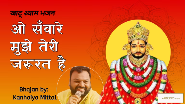 O Saware Mujhe Teri Jarurat Hai | ओ सँवारे मुझे तेरी जरुरत है