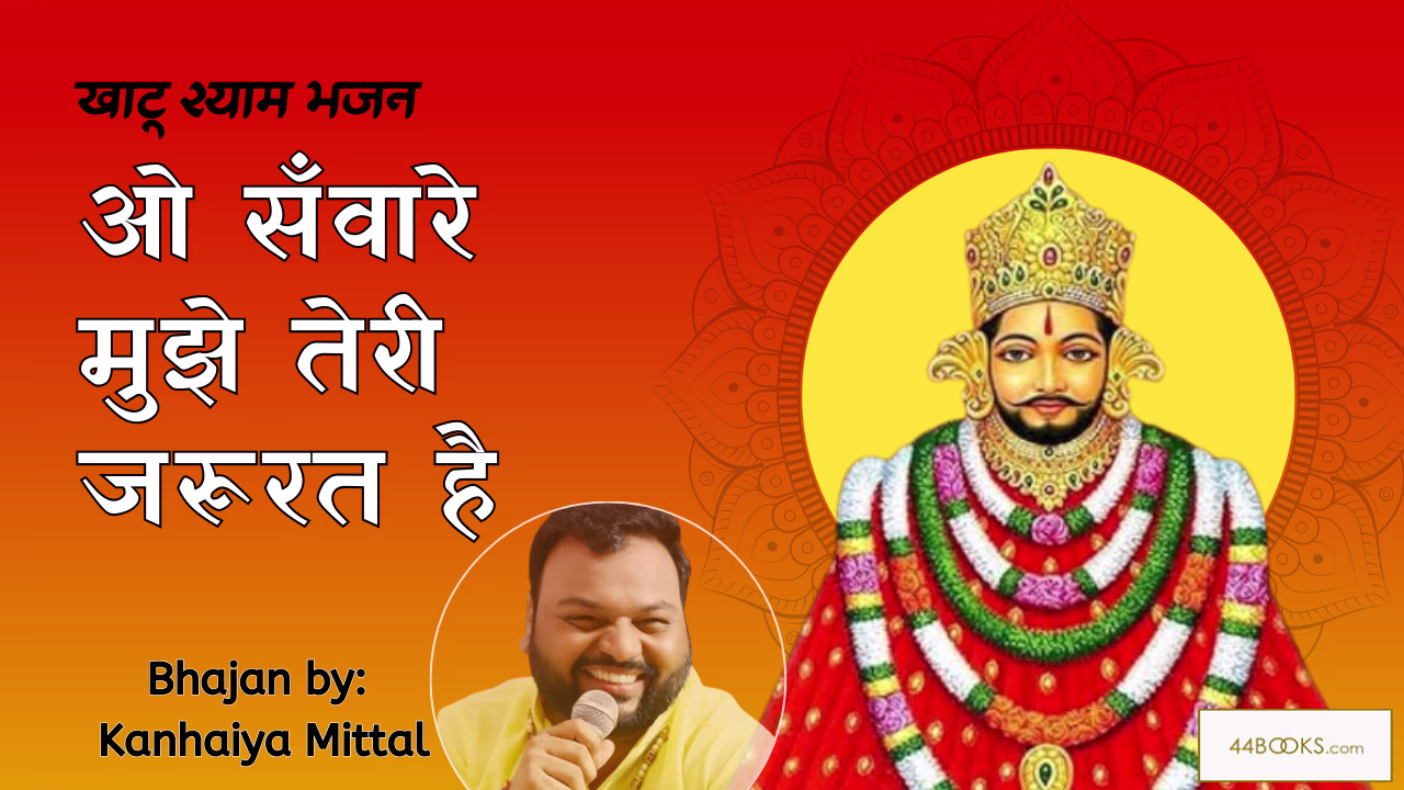 O Saware Mujhe Teri Jarurat Hai | ओ सँवारे मुझे तेरी जरुरत है