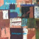 Deewar Me Ek Khidki Rahti Thi | दीवार में एक खिड़की रहती थी