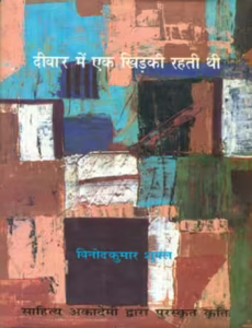 Deewar Me Ek Khidki Rahti Thi PDF Book