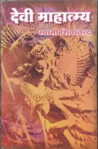 Devi mahatmya PDF Book In Hindi