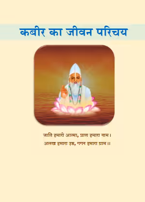 Kabir Das Ka Jivan Parichay PDF In Hindi