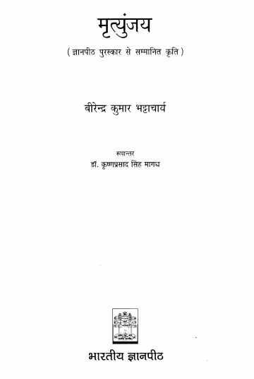 Mrityunjay Book PDF In Hindi