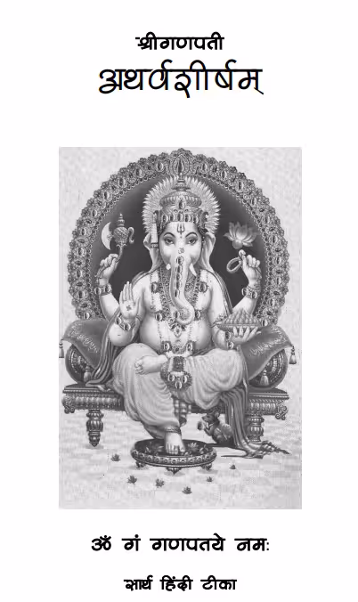 Ganesh Atharvashirsha In Hindi PDF