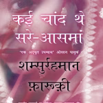 Kai Chand The Sare Aasman PDF In Hindi | कई चांद सारे आसमान पीडीएफ हिंदी में