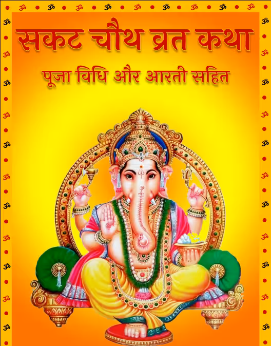 Sakat Chauth Vrat Katha PDF In HIndi | सकट चौथ व्रत कथा पीडीएफ हिंदी में Sakat Chauth Vrat Katha PDF In HIndi