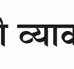 Hindi Grammar Book PDF | हिंदी व्याकरण पुस्तक पीडीएफ