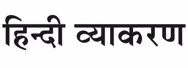 Hindi Grammar Book PDF