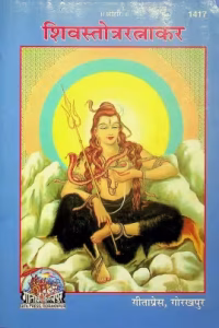 Shiv Stotra Ratnakar PDF Hindi Book