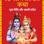 Somvar Vrat Katha PDF Book In Hindi | ​सोमवार व्रत कथा पीडीएफ पुस्तक हिंदी