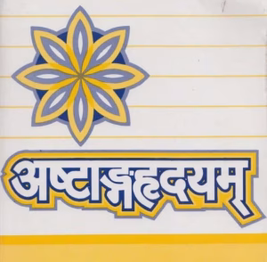 अष्टांग हृदयम Hindi PDF Book
