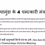 Chamunda Mantra PDF | चामुंडा मंत्र पीडीएफ