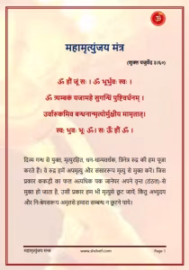 Mahamrityunjay Mantra In Hindi PDF