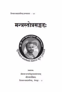 Mantra Stotra Sangraha PDF Book