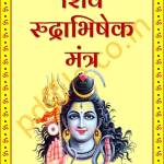 Rudrabhishek Mantra PDF In Hindi | शिव रुद्राभिषेक मंत्र PDF हिंदी में