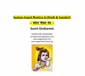 Santan Gopal Mantra PDF In Hindi