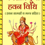 Navratri Hawan Mantra In Hindi PDF | नवरात्रि हवन मंत्र हिंदी पीडीएफ में