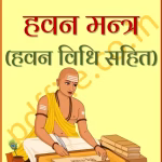 Havan Mantra PDF Book In Hindi | हवन मंत्र पीडीएफ पुस्तक हिंदी में