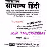 Raghav Prakash Hindi Book PDF Vyaavahrik Samanya Hindi | राघव प्रकाश हिंदी पुस्तक पीडीएफ व्यावहारिक सामान्य हिंदी