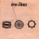 Tantra Vidya PDF Book In Hindi | तंत्र विद्या पीडीएफ पुस्तक हिंदी में