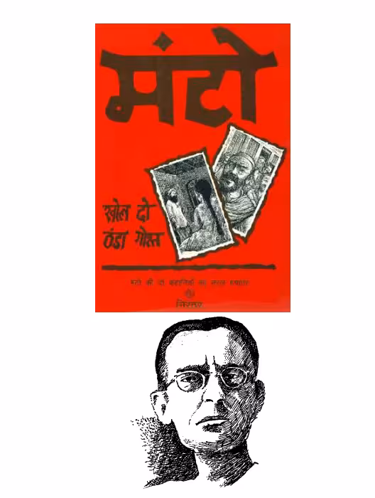 Manto Ki Kahani Khol Thanda Gosht PDF Book in Hindi