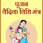 Ganesh Puja Mantra PDF Book | गणेश पूजा मंत्र पीडीएफ पुस्तक