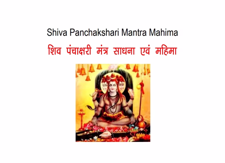 Panchakshari Mantra PDF Book In Hindi | पंचाक्षरी मंत्र पीडीएफ पुस्तक हिंदी में Panchakshari Mantra PDF Book In Hindi