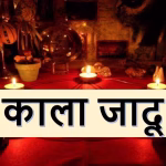 Black Magic Mantra In Hindi PDF Book | काला जादू मंत्र हिंदी पीडीएफ पुस्तक