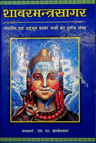 Shabar Mantra Sagar PDF In Hindi