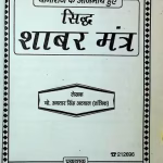 Sidh Shabar Mantra PDF In Hindi | सिद्ध शाबर मंत्र पीडीएफ हिंदी